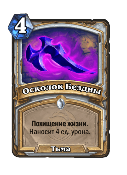 Карта Hearthstone «Осколок Бездны»