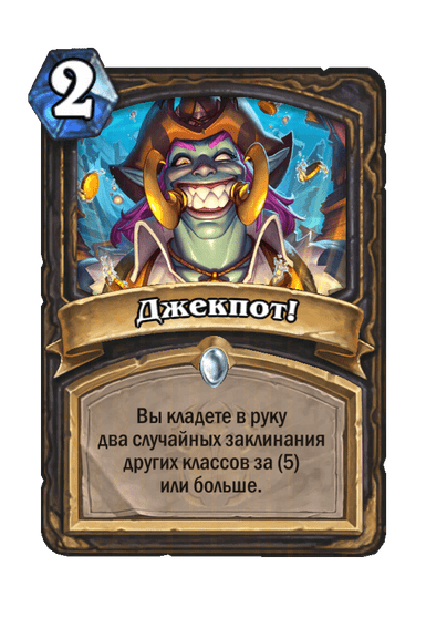 Карта Hearthstone «Джекпот!»