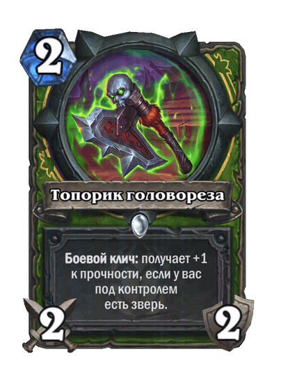 Карта Hearthstone «Топорик головореза»