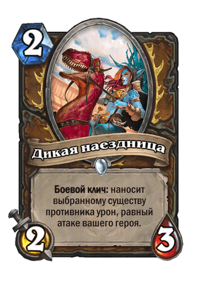 Карта Hearthstone «Дикая наездница»