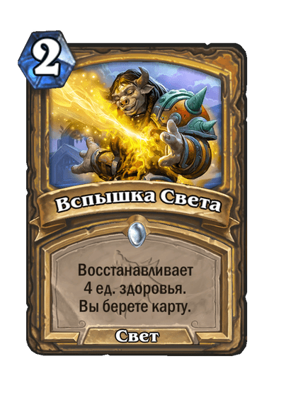 Карта Hearthstone «Вспышка Света»