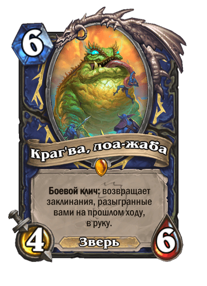 Карта Hearthstone «Краг'ва, лоа-жаба»
