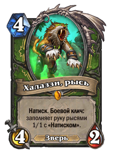 Карта Hearthstone «Халаззи, рысь»