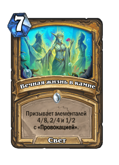 Карта Hearthstone «Вечная жизнь в камне»