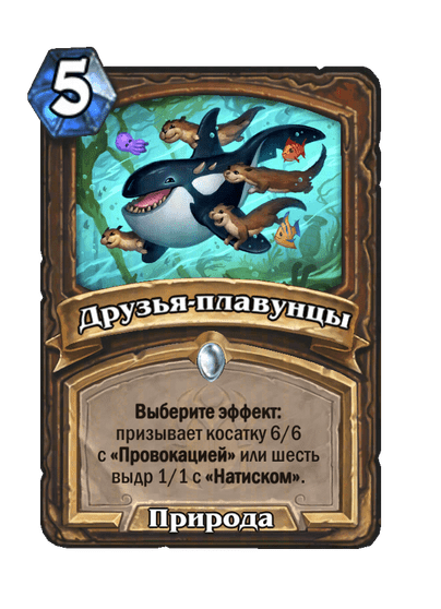 Карта Hearthstone «Друзья-плавунцы»