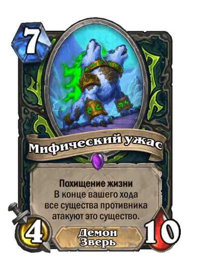 Карта Hearthstone «Мифический ужас»