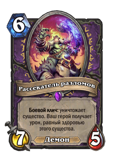 Карта Hearthstone «Рассекатель разломов»