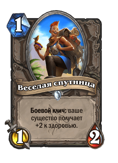 Карта Hearthstone «Веселая спутница»