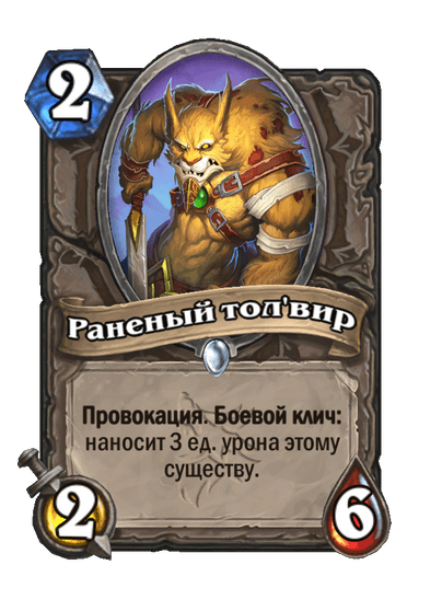 Карта Hearthstone «Раненый тол'вир»