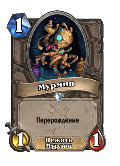 Карта Hearthstone «Мурмия»