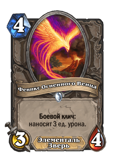 Карта Hearthstone «Феникс Огненного Венца»