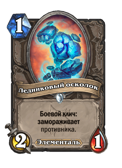 Карта Hearthstone «Ледниковый осколок»