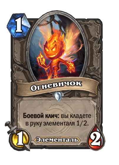 Карта Hearthstone «Огневичок»