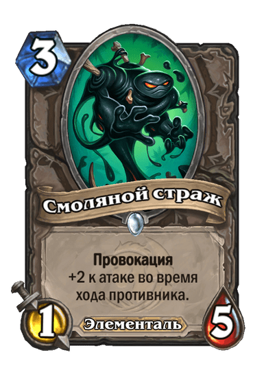 Карта Hearthstone «Смоляной страж»