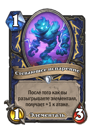 Карта Hearthstone «Стенающее испарение»