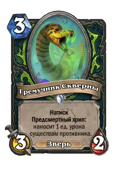 Карта Hearthstone «Гремучник Скверны»