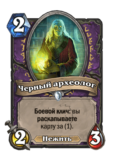 Карта Hearthstone «Черный археолог»