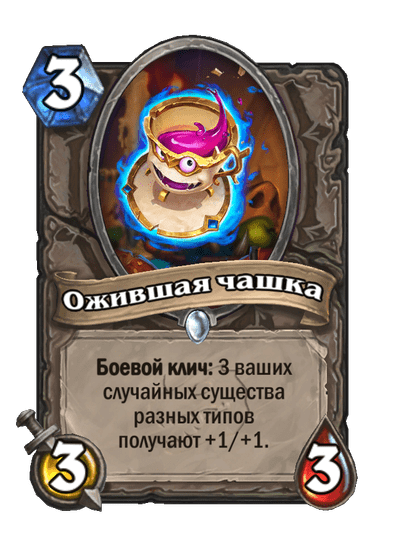 Карта Hearthstone «Ожившая чашка»
