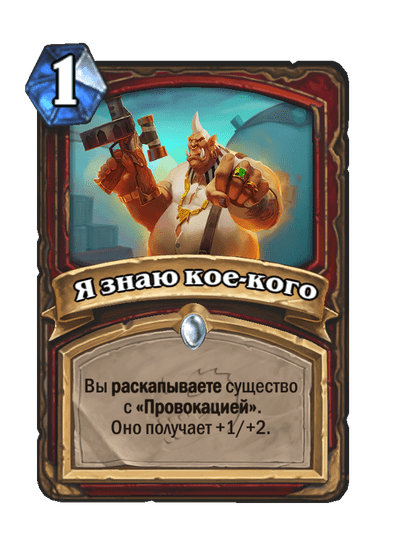 Карта Hearthstone «Я знаю кое-кого»