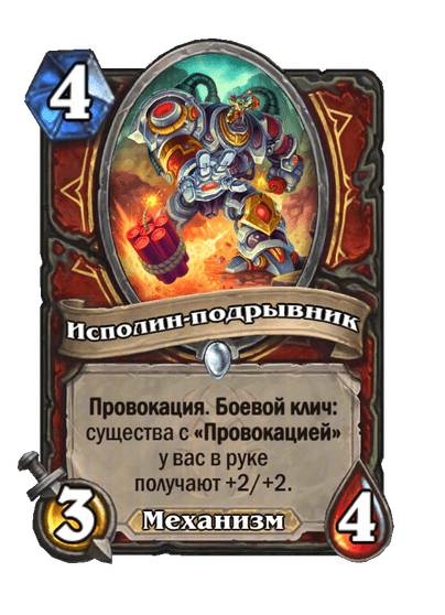 Карта Hearthstone «Исполин-подрывник»