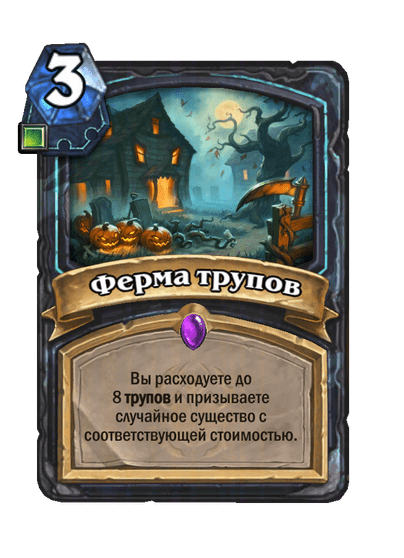 Карта Hearthstone «Ферма трупов»