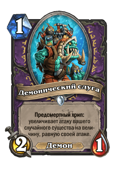 Карта Hearthstone «Демонический слуга»