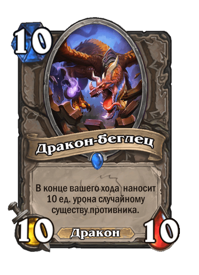 Карта Hearthstone «Дракон-беглец»