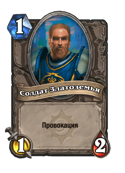 Карта Hearthstone «Солдат Златоземья»