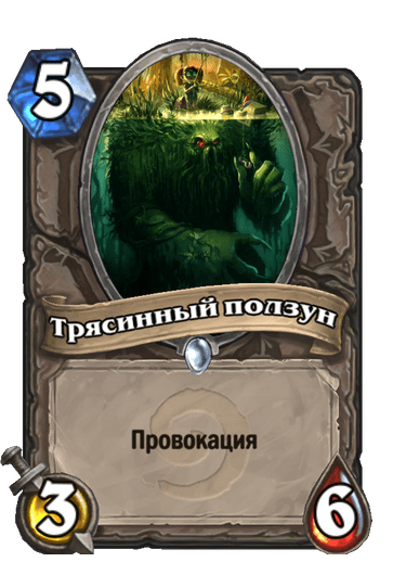 Карта Hearthstone «Трясинный ползун»