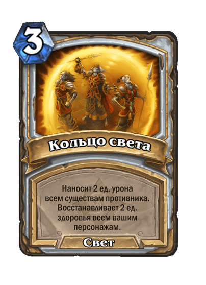 Карта Hearthstone «Кольцо света»