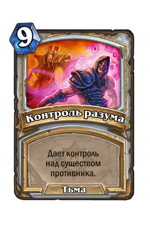 Карта Hearthstone «Контроль разума»