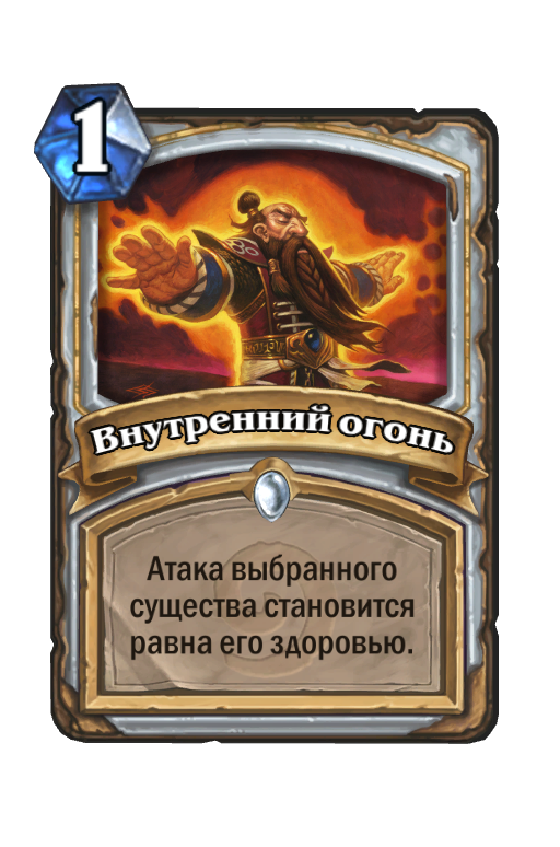 Карта Hearthstone «Внутренний огонь»
