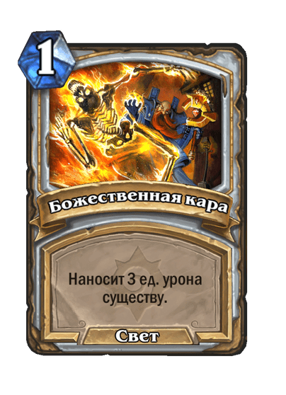 Карта Hearthstone «Божественная кара»