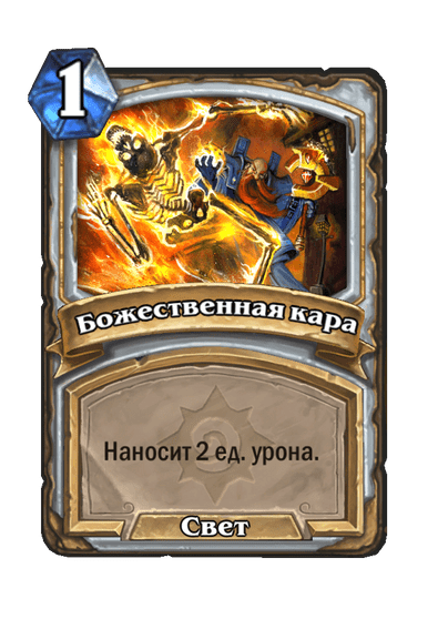 Карта Hearthstone «Божественная кара»