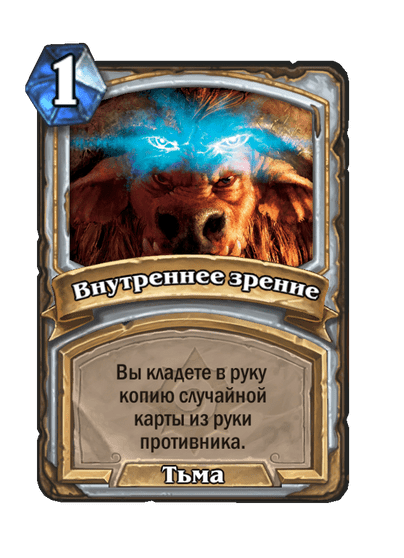 Карта Hearthstone «Внутреннее зрение»