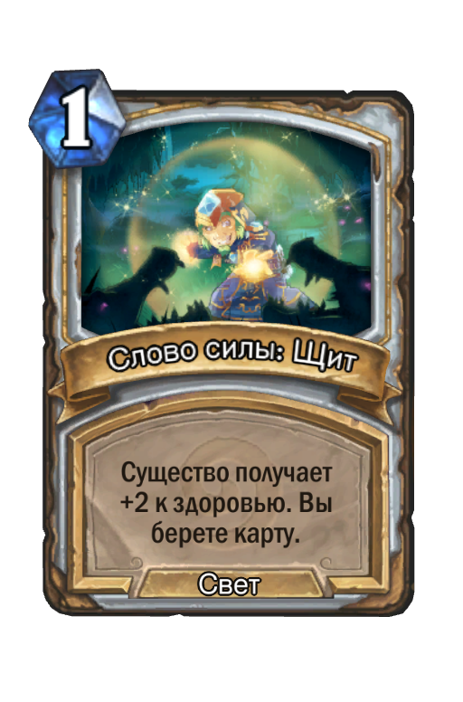 Карта Hearthstone «Слово силы: Щит»