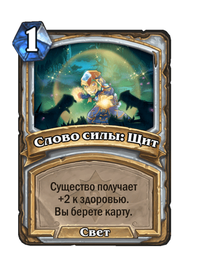 Карта Hearthstone «Слово силы: Щит»