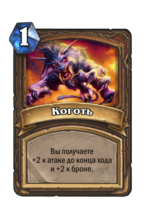 Карта Hearthstone «Коготь»