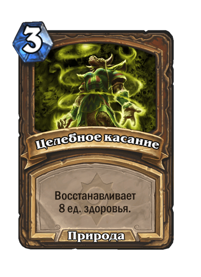 Карта Hearthstone «Целебное касание»