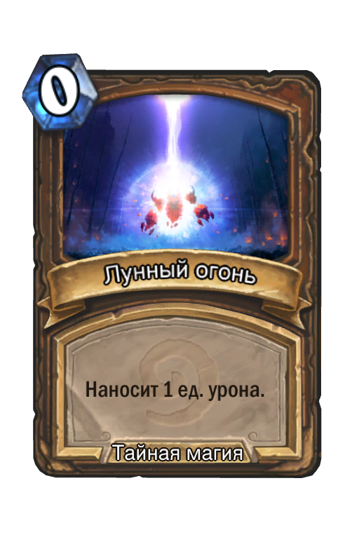 Карта Hearthstone «Лунный огонь»