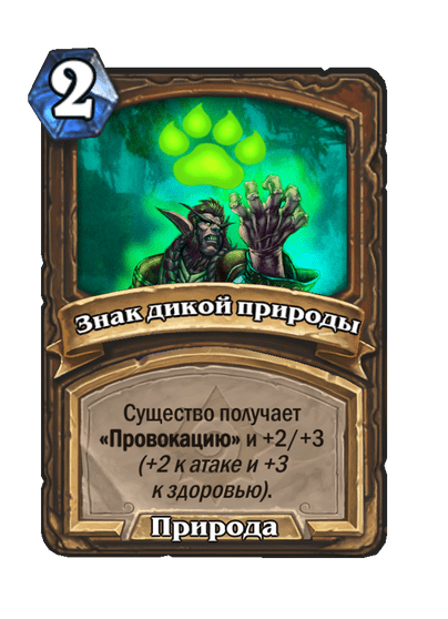 Карта Hearthstone «Знак дикой природы»