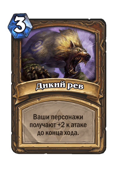 Карта Hearthstone «Дикий рев»