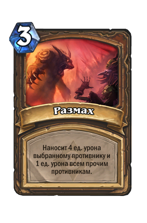 Карта Hearthstone «Размах»