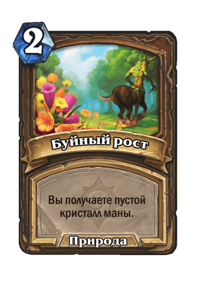 Карта Hearthstone «Буйный рост»