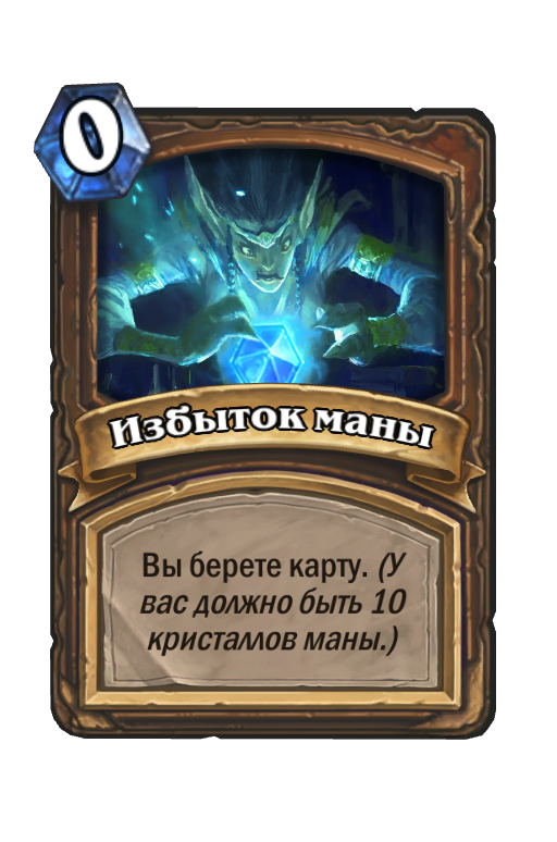 Карта Hearthstone «Избыток маны»