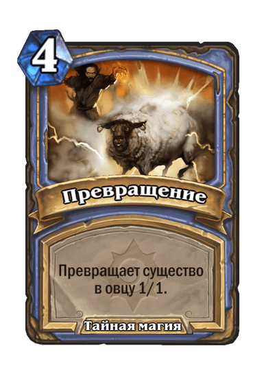 Карта Hearthstone «Превращение»