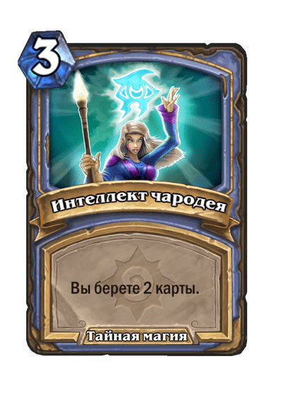 Карта Hearthstone «Интеллект чародея»