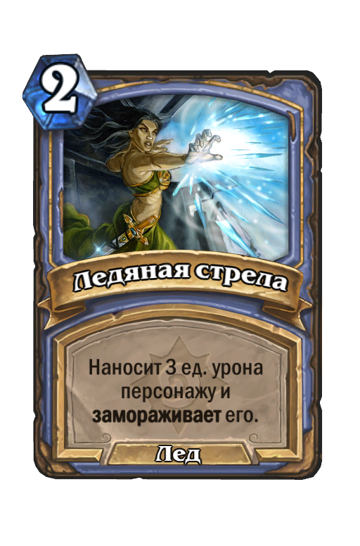 Карта Hearthstone «Ледяная стрела»