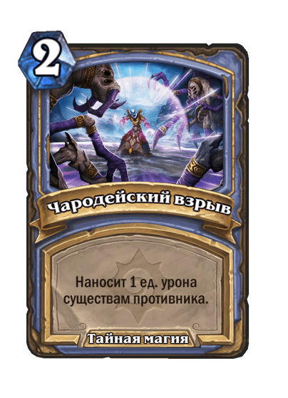 Карта Hearthstone «Чародейский взрыв»