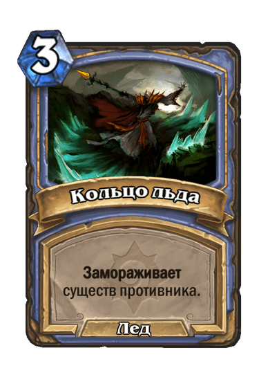 Карта Hearthstone «Кольцо льда»